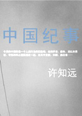 中国纪事