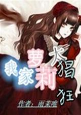 我家萝莉太猖狂