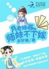 月老师哥:师妹不下嫁