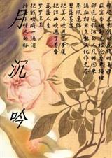 月沉吟-下txt下载