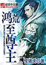 鸿荒至尊主txt下载