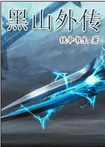 黑山外传txt下载