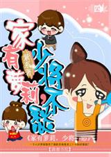 家有萝莉,大叔不愁