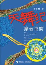 天舞纪之摩云书院