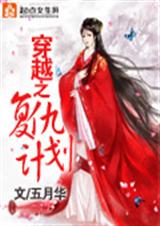 穿越之复仇计划