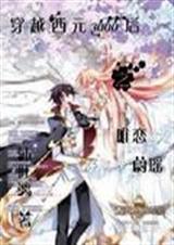 穿越西元三千后之唯恋