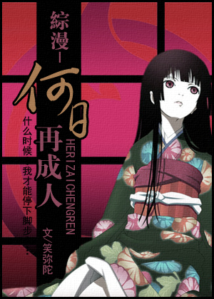 综漫-何日再成人