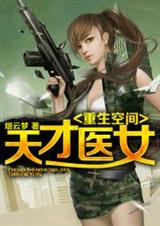重生空间:天才医女