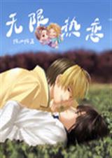 无限热恋