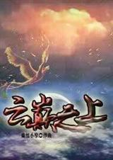 云巅之上