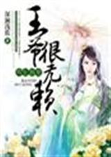 悍妃独宠,王爷很无赖