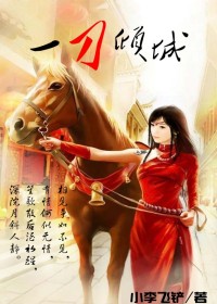 妖刀传奇:一刀倾城(全本)txt下载