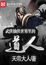 武侠仙侠世界里的道人txt下载
