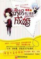 傅少霸爱--诱拐成婚 作者:烙色txt下载