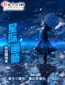 星际画师(wan)