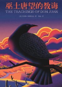 最佳灵修入门读物:巫士唐望的教诲