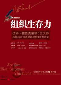 打造卓越组织:组织生存力