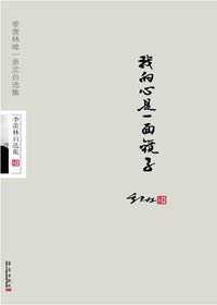 季羡林自选集:我的心是一面镜子txt下载