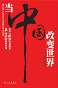 当中国改变世界