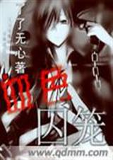 血色囚笼txt下载