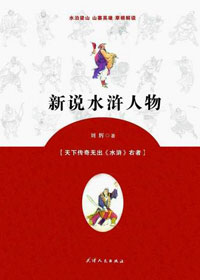 新说水浒人物