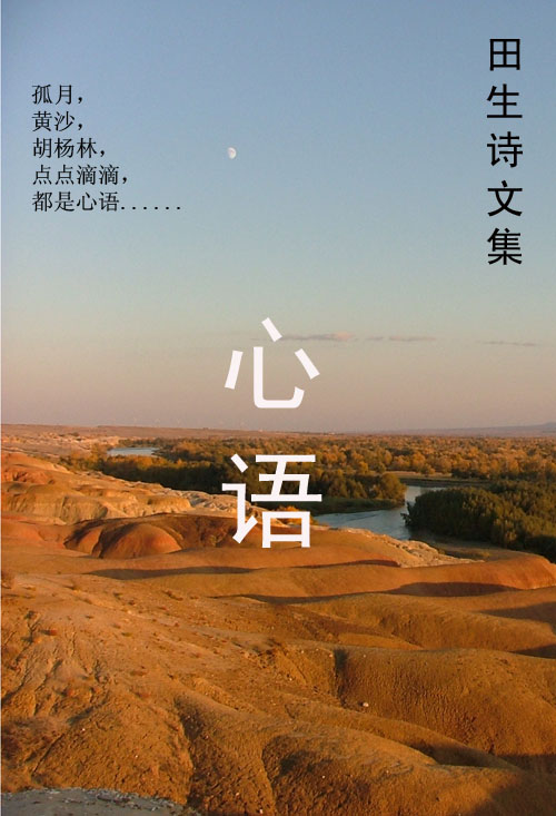 心语田生诗文