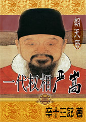 朝天厥 一代权相严嵩