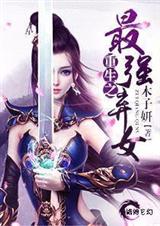 ����֮��ǿ��Ů