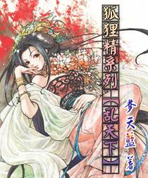 狐狸精系列 乱天下