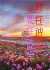 我在彼岸就在彼岸