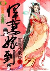 盛世田园,悍妻嫁到