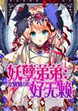 妖孽弟弟:好无赖