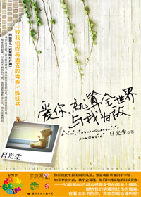 爱你,就算全世界与我为敌