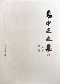 看人说人:易中天文集 第八卷·品人录txt下载