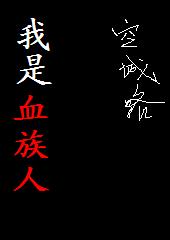 ����Ѫ����txt����