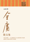 金庸散文集(选载)