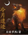 冷月遗迹