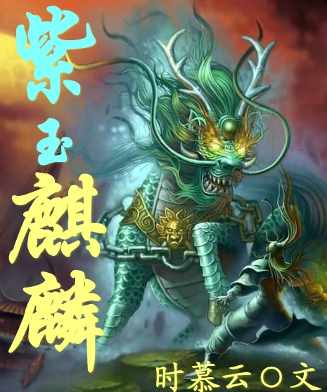 紫玉麒麟txt下载