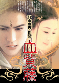 ����֮ͽ�Ժ�����:Ѫ����