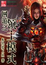 网游之领主模式