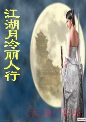 江湖月冷丽人行txt下载