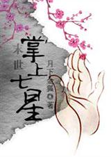 末世掌上七星(末世篇+修真篇)完结