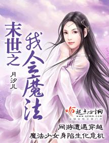 末世之我会魔法(完结)txt下载