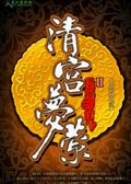 清宫梦萦Ⅱ