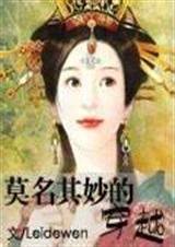 (种田文)莫明其妙的穿越txt下载