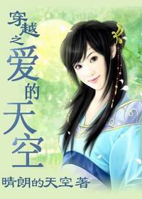 穿越时空之爱的天空