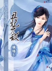 霉女穿越:丑妃无敌