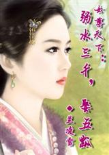 女尊天下:弱水三千,娶五瓢(全本)txt下载