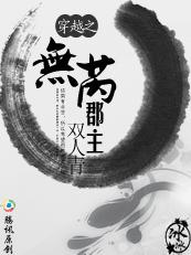 穿越之无芮郡主(下部)完结 超精彩穿越文txt下载