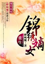 重生之锦绣嫡女 续传1